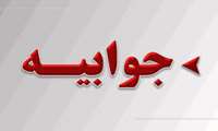 جوابیه دانشکده علوم پزشکی شرق هرمزگان درمورد نبود پزشک در مرکز بهداشتی درمانی کرگان میناب 